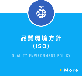 品質環境方針（ISO）